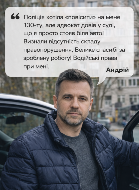 Адвокат по 130 КУпАП Харків – реальний відгук клієнта після збереження водійських прав